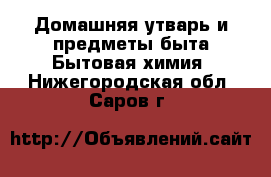 Домашняя утварь и предметы быта Бытовая химия. Нижегородская обл.,Саров г.